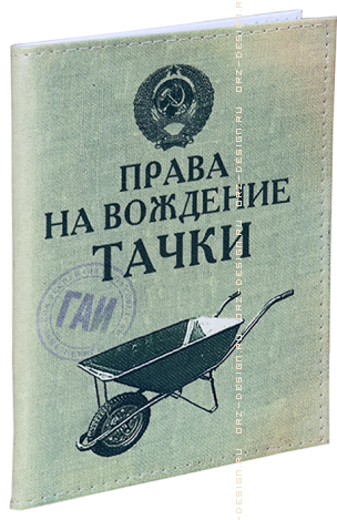 Обложка для автодокументов Права на вождение тачки (пластик).png