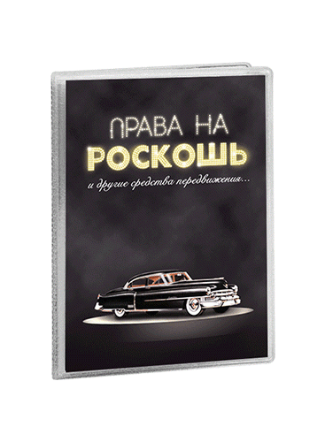 Обложка для автодокументов Права на роскошь (стерео-варио).gif