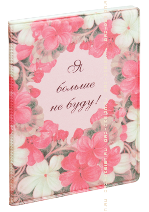 Обложка для автодокументов Я больше не буду! в цветочек (пластик).png