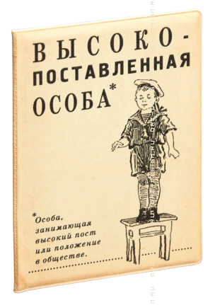 Обложка на паспорт Высокопоставленная особа (пластик).png