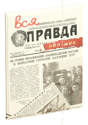 Обложка на паспорт Вся правда обо мне (пластик).png