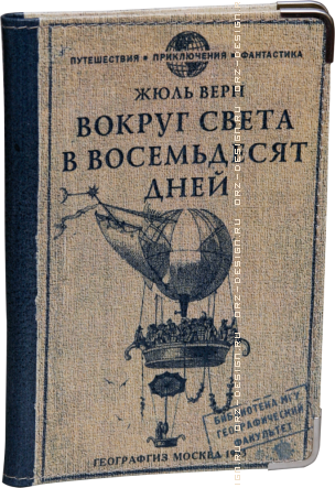 Обложка на паспорт Жюль Верн. Путешествие за 80 дней (кожа).png