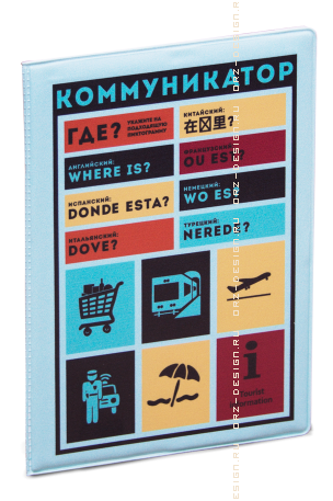 Обложка на паспорт Коммуникатор (пластик).png