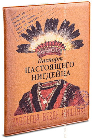 Обложка на паспорт Настоящий нигдеец (пластик).png