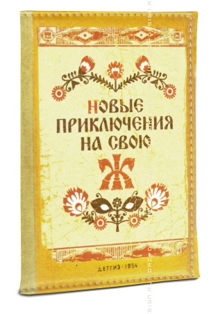 Обложка на паспорт Новые приключения на свою Ж (кожзам).png