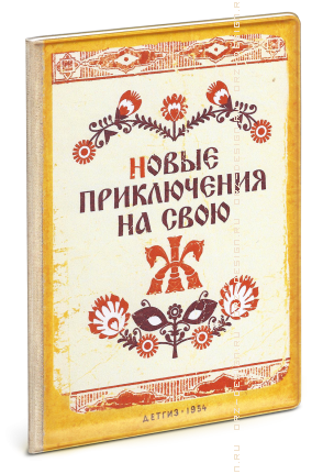 Обложка на паспорт Новые приключения на свою Ж (пластик).png