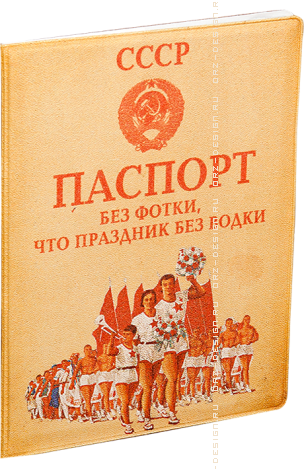 Обложка на паспорт Паспорт без фотки (пластик).png