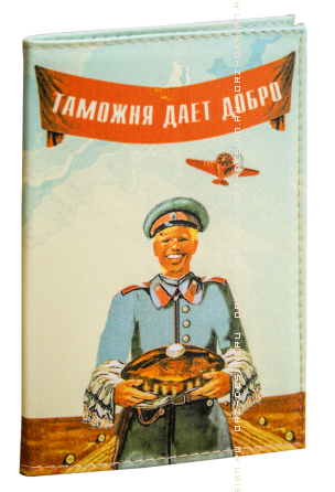 Обложка на паспорт Таможня дает добро (кожзам).png