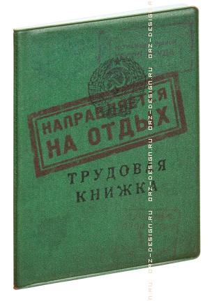 Обложка на паспорт Трудовая книжка. На отдых (пластик).png