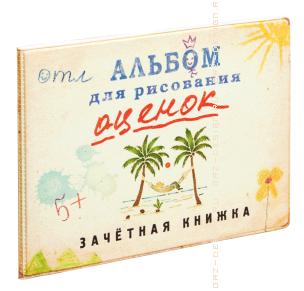 Обложка на зачётную книжку Альбом для рисования оценок (пластик).png