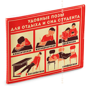 Обложка на студенческий билет Удобные позы для отдыха (пластик).png