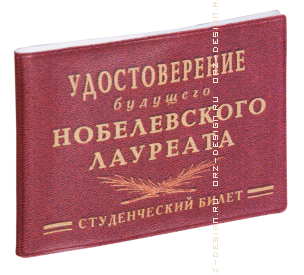 Обложка на студенческий билет Удостоверение будущего нобелевского лауреата (пластик).png
