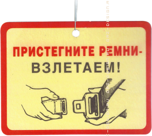 Ароматизатор Взлетаем.png