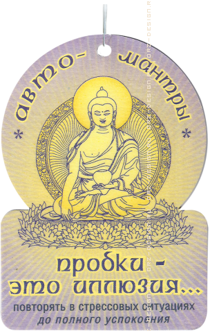 Ароматизатор Авто-мантры. Пробки - это иллюзия.png