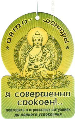 Ароматизатор Авто-мантры. Я совершенно спокоен.png