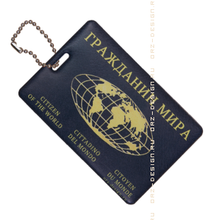 Бирка багажная Гражданин мира.png