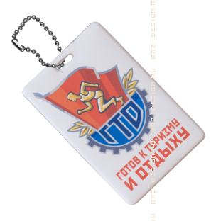 Бирка багажная ГТО.png
