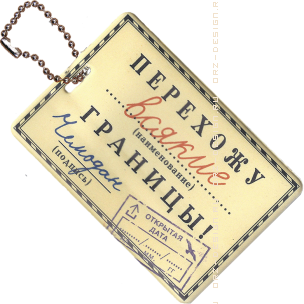 Бирка багажная Перехожу всякие границы.png