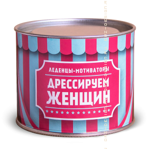 Конфеты Для дрессировки женщин - 204руб.