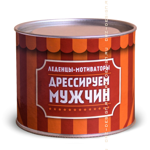 Конфеты Для дрессировки мужчин - 204руб.