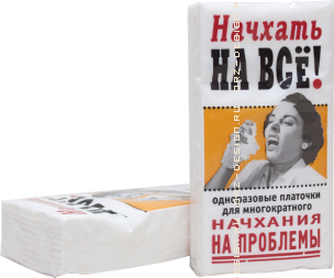 Платочки одноразовые Начхать на все! (цена указана за 1шт.) (упаковка = 10 шт.).png