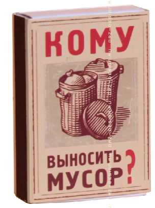 Спички антиконфликтные Кому выносить мусор.png