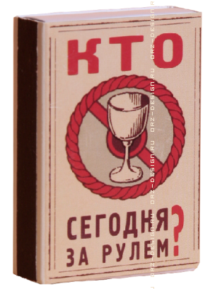 Спички антиконфликтные Кто сегодня за рулем.png