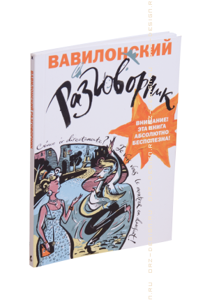 Книга Вавилонский разговорник.png