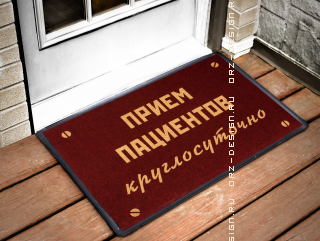 Коврик придверный Прием пациентов круглосуочно.png