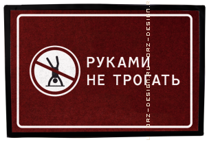 Коврик придверный Руками не трогать.png