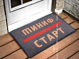 Коврик придверный Старт-финиш.png