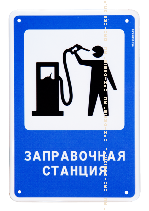 Табличка на дверь (металл) Заправочная станция.png