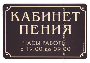 Табличка на дверь (металл) Кабинет пения.png