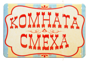 Табличка на дверь (металл) Комната смеха.png