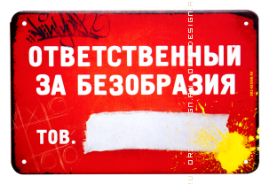 Табличка на дверь (металл) Ответственный за безобразия.png