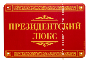 Табличка на дверь (металл) Президентский люкс.png