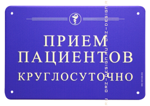 Табличка на дверь (металл) Прием пациентов круглосуточно.png