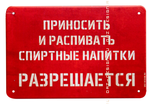 Табличка на дверь (металл) Распивать спиртные напитки разрешается.png