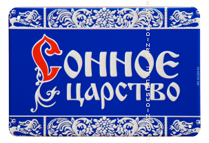 Табличка на дверь (металл) Сонное царство.png