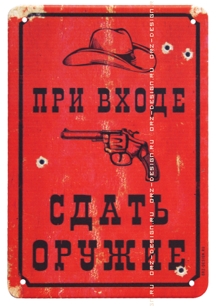 Табличка на дверь (металл) Сдать оружие.png