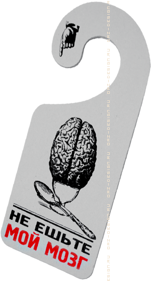 Табличка на дверь Не ешьте мой мозг-Кофейку бы.png