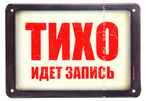 Табличка на дверь (металл)Тихо! Идет запись.png