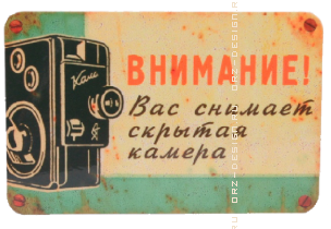 Магнит на холодильник Внимание! Вас снимает скрытая камера.png