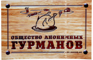 Магнит на холодильник Общество анонимных гурманов.png