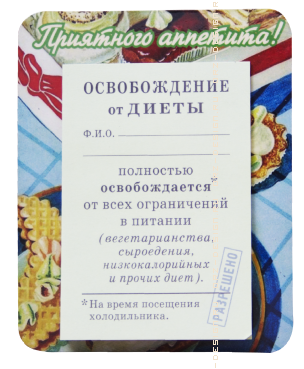Магнит на холодильник Освобождение от диеты.png