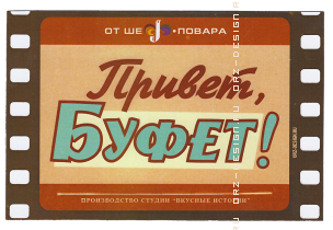 Магнит на холодильник Привет, буфет.png