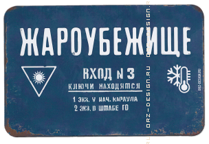 Магнит на холожильник Жароубежище.png