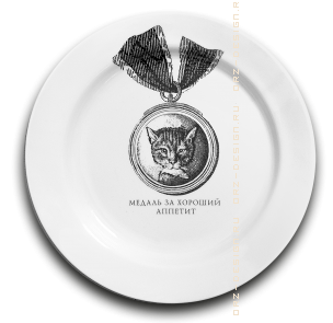 Тарелка Медаль за хороший аппетит (большая).png