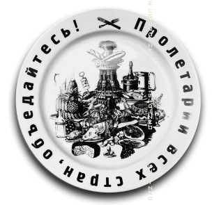 Тарелка Пролетарии всех стран объедайтесь (большая).png