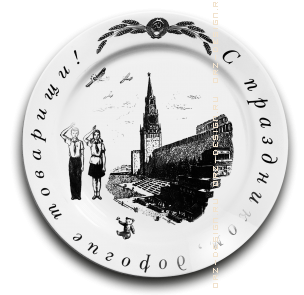 Тарелка С праздником , дорогие товарищи! (большая).png